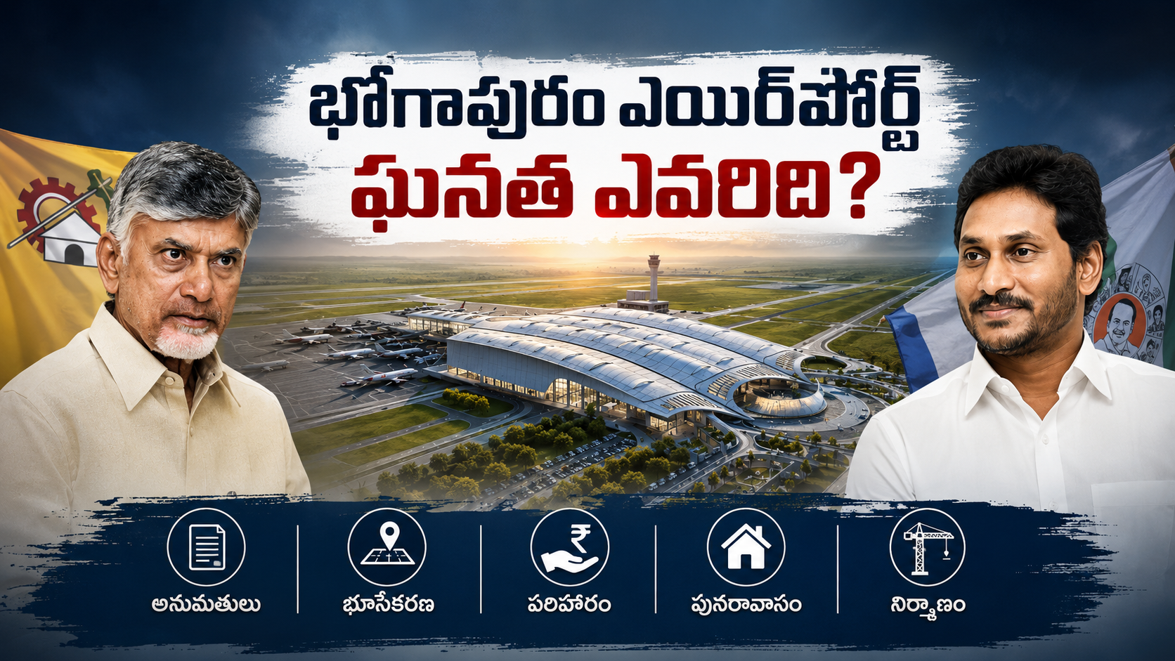 Bhogapuram Airport: Are the Photo Opportunities Theirs, But the Foundation Truly Belongs to the Jagan Government?