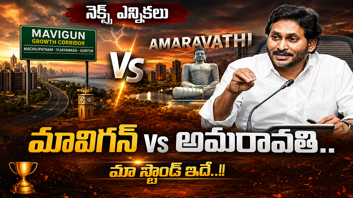 Mavigan vs Amaravati: YS Jagan Makes Major Announcement on Next Election Agenda!
