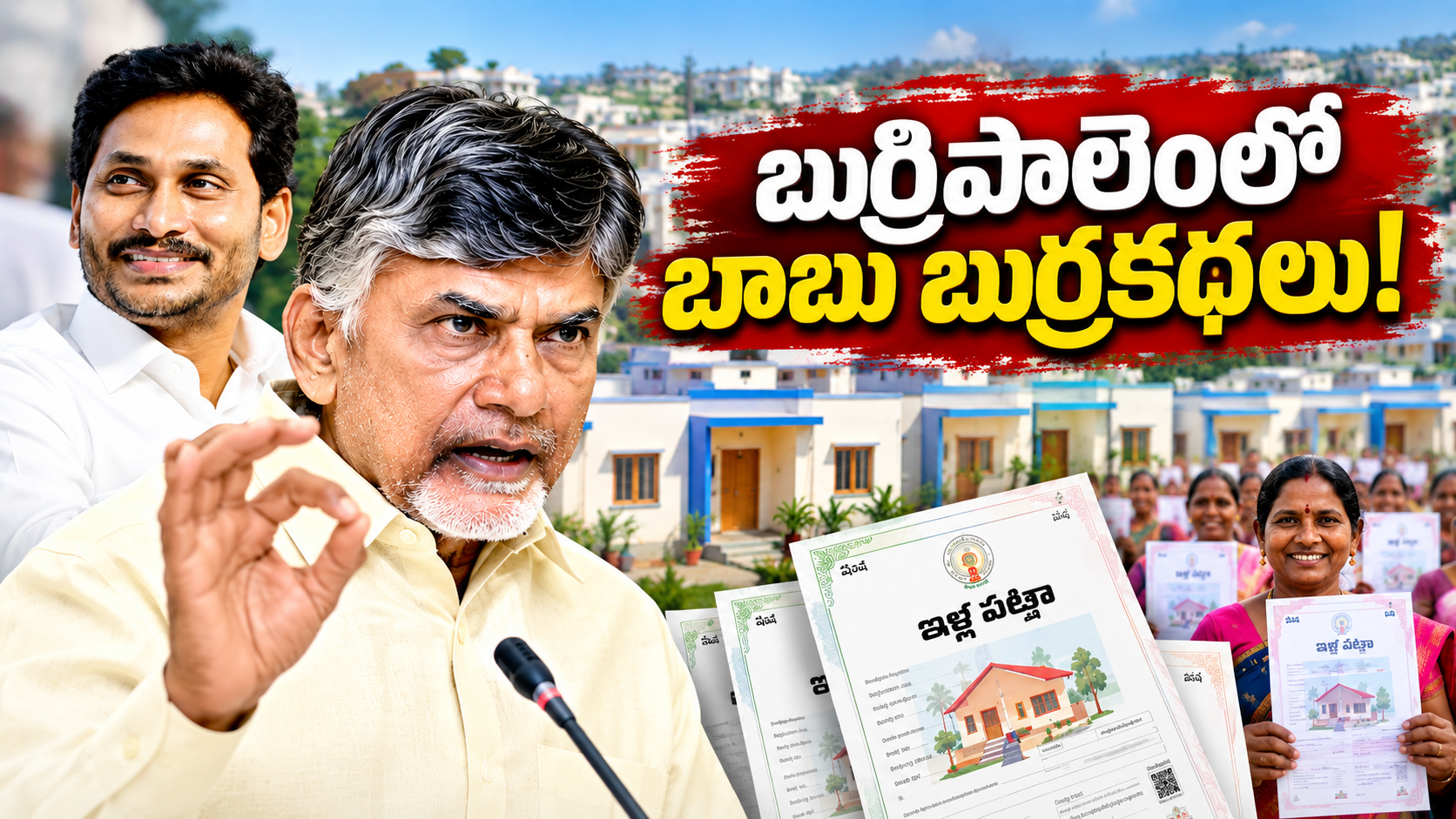 Chandrababu Faces YSRCP Criticism Over Housing Scheme; Party Says Jagan Govt Issued 31 Lakh House Site Pattas